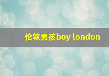 伦敦男孩boy london